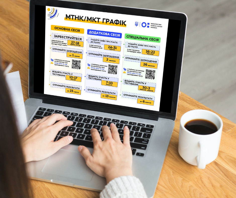 МОН затвердив графік проведення МТНК і МКТ